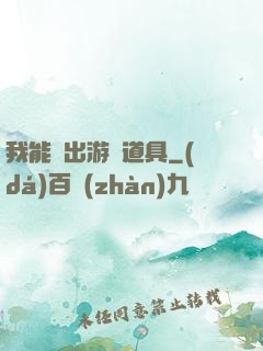 我能帶出游戲道具