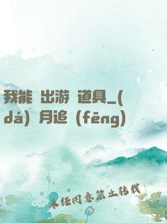 我能帶出游戲道具