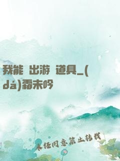 我能帶出游戲道具