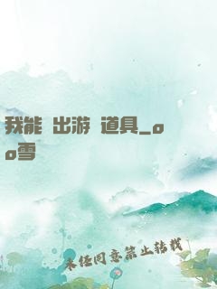我能帶出游戲道具