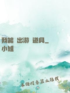 我能帶出游戲道具