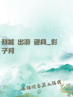 我能帶出游戲道具
