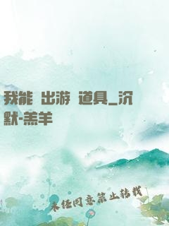 我能帶出游戲道具