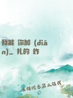 我能幫你加點(diǎn)