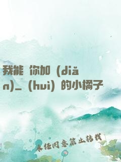 我能幫你加點(diǎn)
