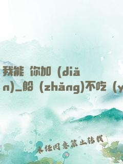 我能幫你加點(diǎn)