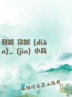 我能幫你加點(diǎn)