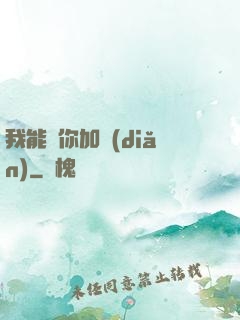 我能幫你加點(diǎn)