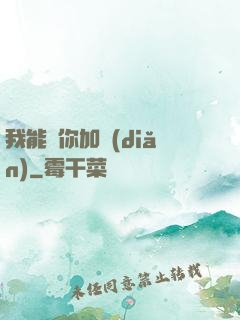 我能幫你加點(diǎn)