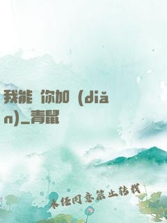 我能幫你加點(diǎn)