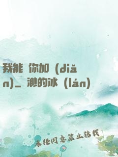 我能幫你加點(diǎn)