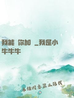 我能幫你加點