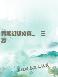我能幻想成真