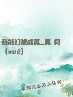我能幻想成真