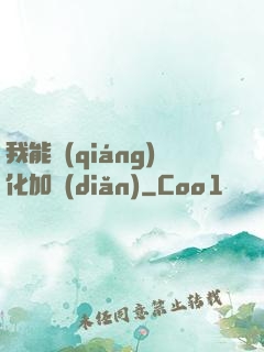 我能強(qiáng)化加點(diǎn)