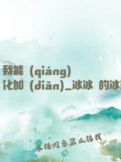 我能強(qiáng)化加點(diǎn)