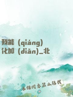 我能強(qiáng)化加點(diǎn)