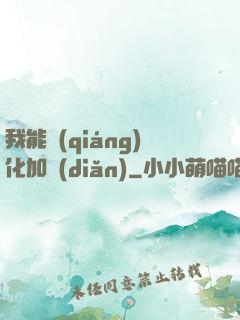 我能強(qiáng)化加點(diǎn)