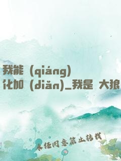我能強(qiáng)化加點(diǎn)