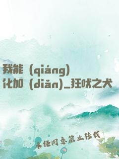 我能強(qiáng)化加點(diǎn)