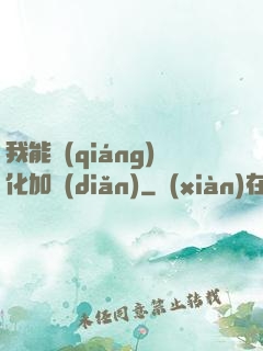 我能強(qiáng)化加點(diǎn)
