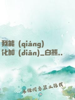 我能強(qiáng)化加點(diǎn)