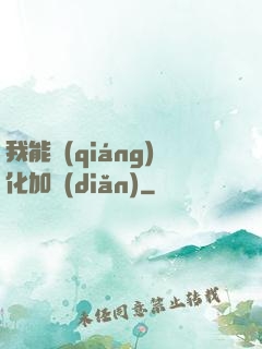 我能強(qiáng)化加點(diǎn)