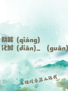 我能強(qiáng)化加點(diǎn)