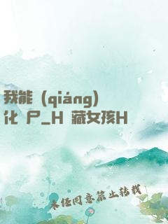 我能強(qiáng)化喪尸