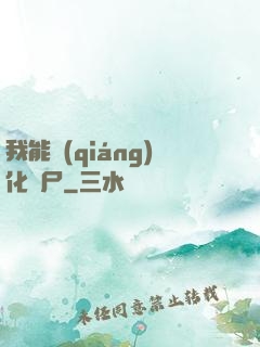 我能強(qiáng)化喪尸