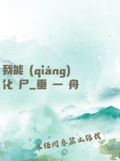 我能強(qiáng)化喪尸