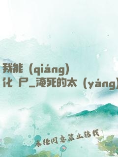 我能強(qiáng)化喪尸