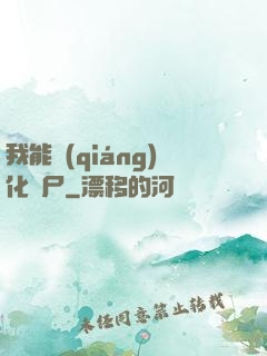 我能強(qiáng)化喪尸