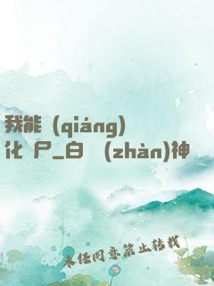 我能強(qiáng)化喪尸