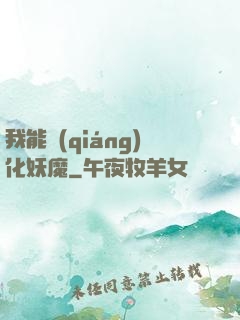 我能強(qiáng)化妖魔