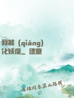 我能強(qiáng)化妖魔
