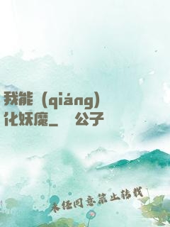 我能強(qiáng)化妖魔