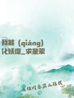 我能強(qiáng)化妖魔