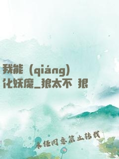 我能強(qiáng)化妖魔