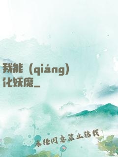 我能強(qiáng)化妖魔