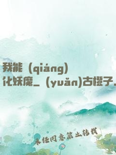 我能強(qiáng)化妖魔