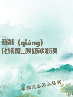 我能強(qiáng)化妖魔