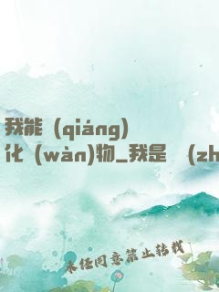 我能強(qiáng)化萬(wàn)物