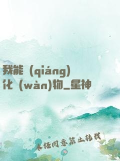 我能強(qiáng)化萬(wàn)物