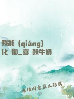 我能強(qiáng)化萬物