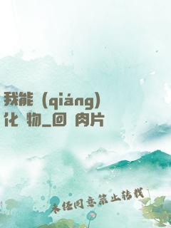 我能強(qiáng)化萬物