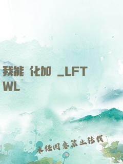 我能強化加點