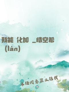 我能強化加點