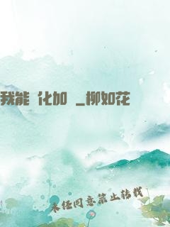 我能強化加點