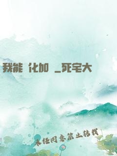 我能強化加點